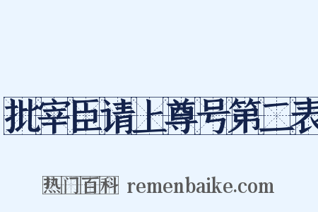 批宰臣请上尊号第二表是什么意思的图片